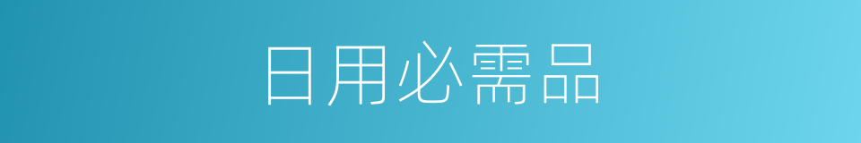 日用必需品的同义词