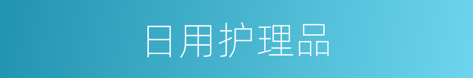 日用护理品的同义词