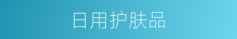 日用护肤品的同义词