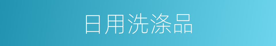 日用洗涤品的同义词