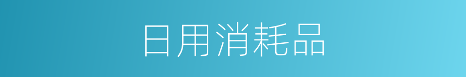 日用消耗品的同义词