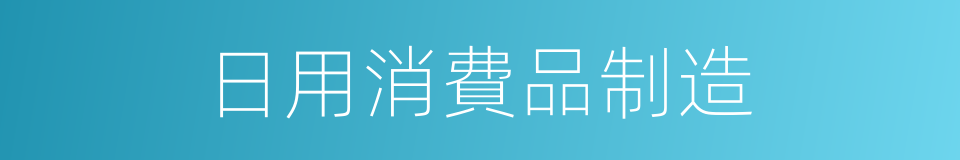 日用消費品制造的同義詞