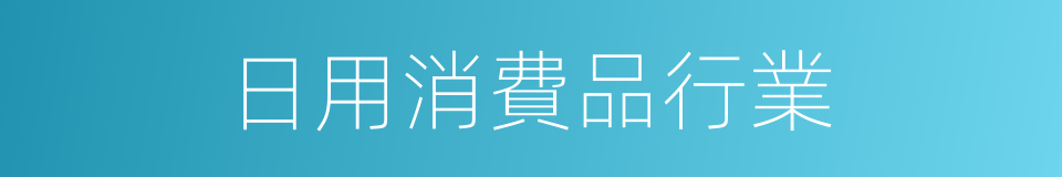 日用消費品行業的同義詞