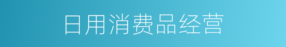 日用消费品经营的同义词