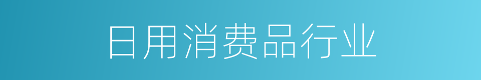 日用消费品行业的同义词