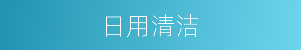 日用清洁的同义词