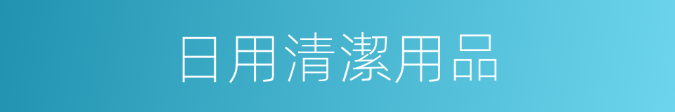 日用清潔用品的同義詞