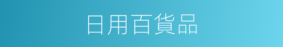 日用百貨品的同義詞