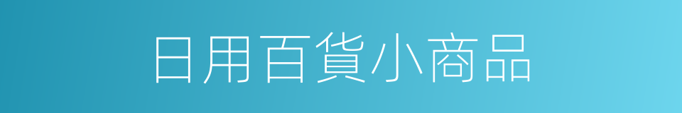 日用百貨小商品的同義詞