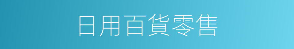 日用百貨零售的同義詞