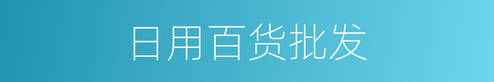 日用百货批发的同义词
