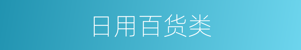 日用百货类的同义词