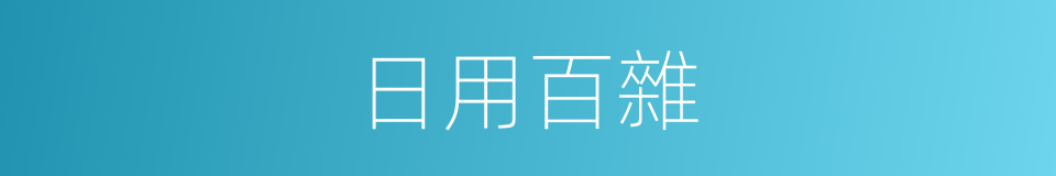 日用百雜的同義詞