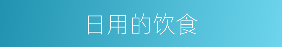 日用的饮食的同义词