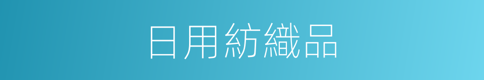 日用紡織品的同義詞