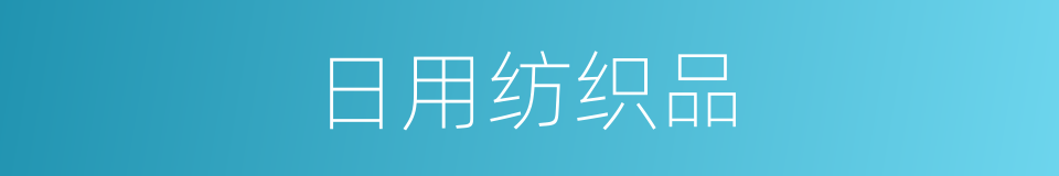 日用纺织品的同义词