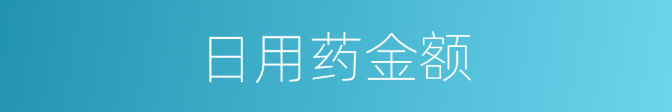 日用药金额的同义词