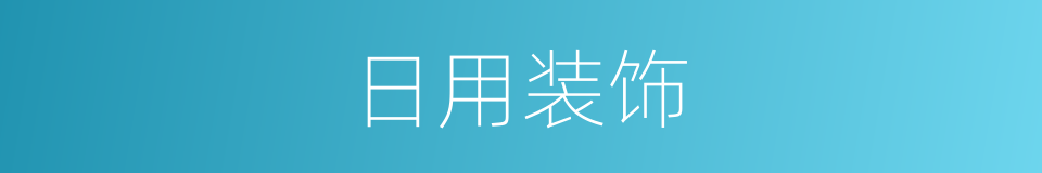 日用装饰的同义词