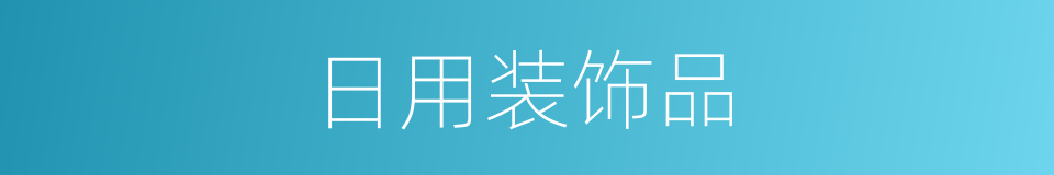 日用装饰品的同义词