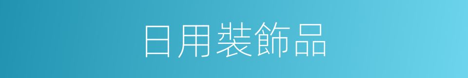 日用裝飾品的同義詞