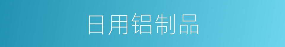 日用铝制品的同义词