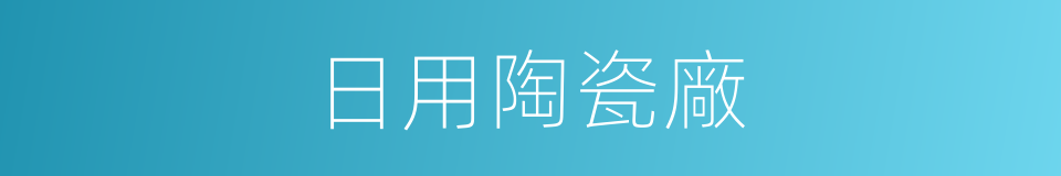 日用陶瓷廠的同義詞