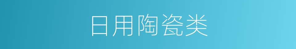日用陶瓷类的同义词