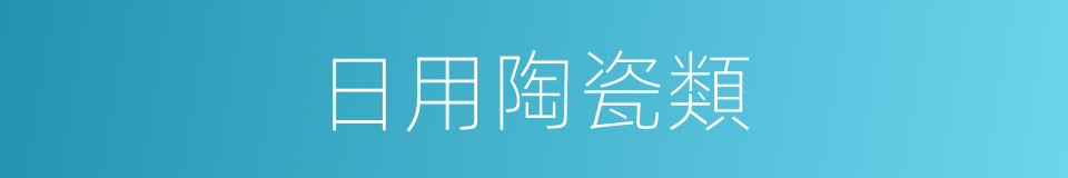 日用陶瓷類的同義詞