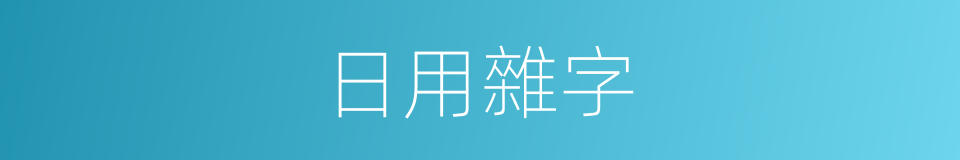 日用雜字的同義詞