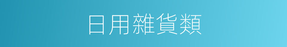 日用雜貨類的同義詞