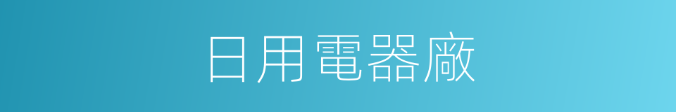 日用電器廠的同義詞