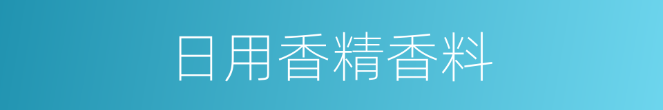 日用香精香料的同义词