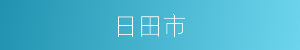 日田市的同义词