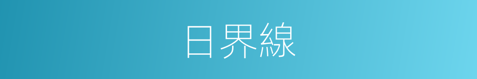 日界線的意思