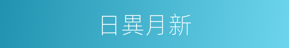 日異月新的意思