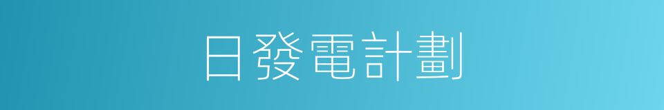 日發電計劃的同義詞