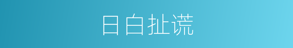 日白扯谎的意思