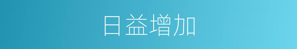 日益增加的同义词