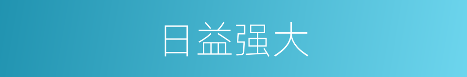 日益强大的意思