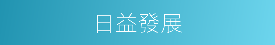 日益發展的意思