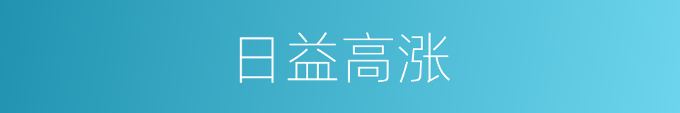 日益高涨的意思