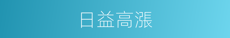 日益高漲的意思
