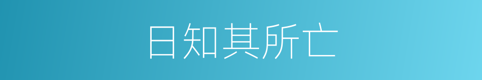 日知其所亡的同义词