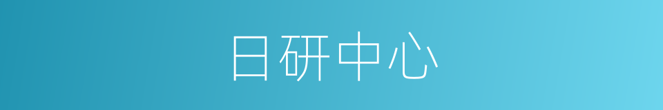 日研中心的同义词