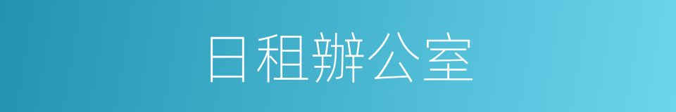 日租辦公室的同義詞
