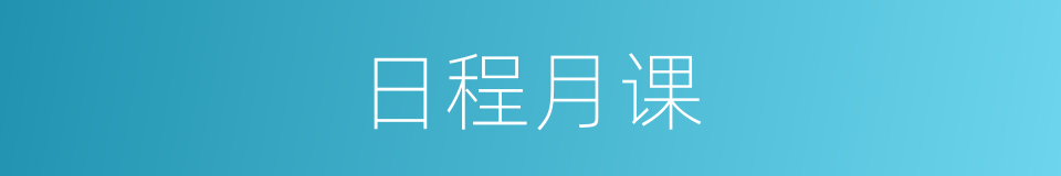 日程月课的意思