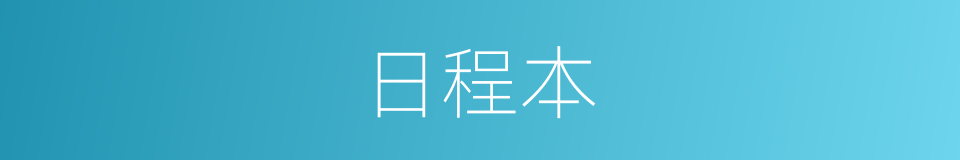日程本的同义词