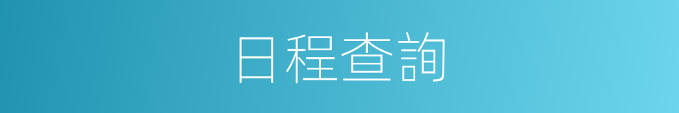 日程查詢的同義詞