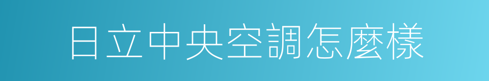 日立中央空調怎麼樣的同義詞