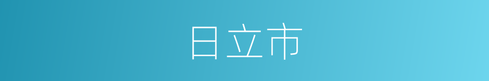 日立市的同义词